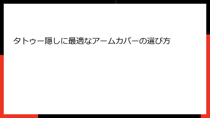 タトゥー隠しに最適なアームカバーの選び方