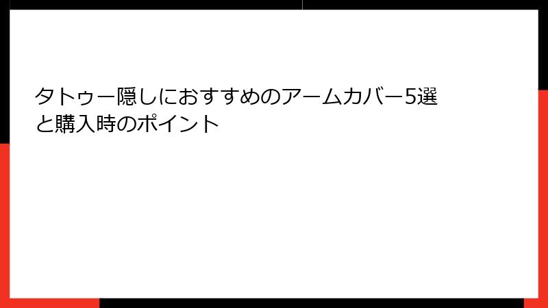 タトゥー隠しにおすすめのアームカバー5選と購入時のポイント