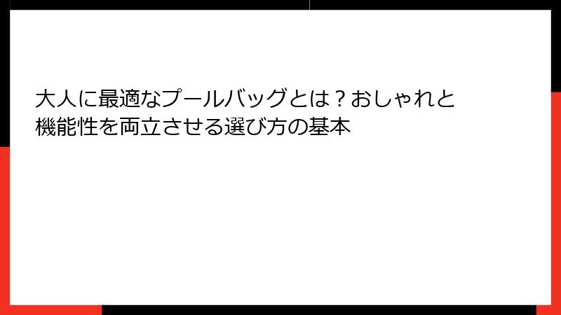 大人に最適なプールバッグとは？おしゃれと機能性を両立させる選び方の基本