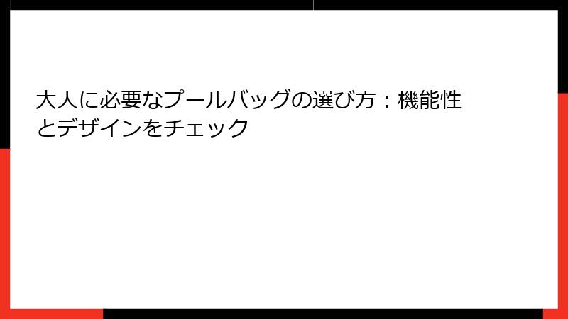 大人に必要なプールバッグの選び方：機能性とデザインをチェック