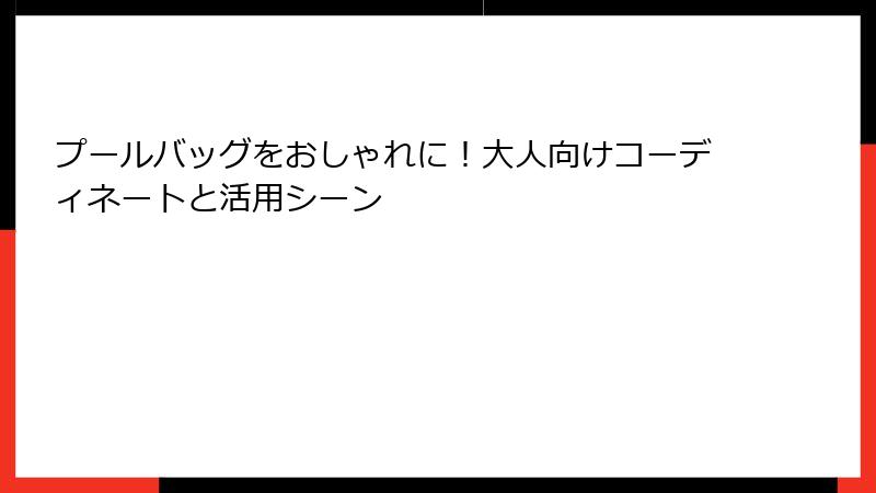 プールバッグをおしゃれに！大人向けコーディネートと活用シーン