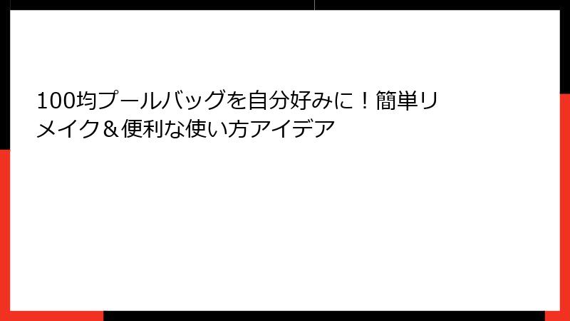 100均プールバッグを自分好みに！簡単リメイク＆便利な使い方アイデア