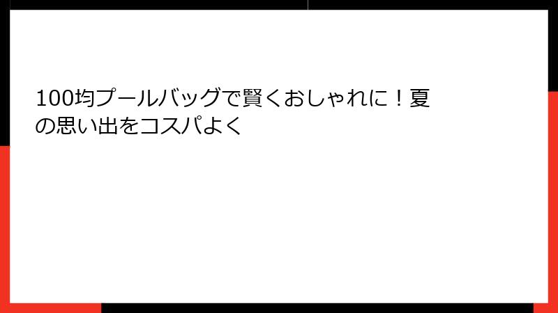 100均プールバッグで賢くおしゃれに！夏の思い出をコスパよく