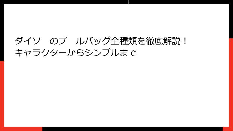 ダイソーのプールバッグ全種類を徹底解説！キャラクターからシンプルまで