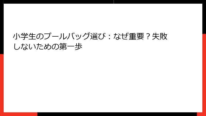 小学生のプールバッグ選び：なぜ重要？失敗しないための第一歩