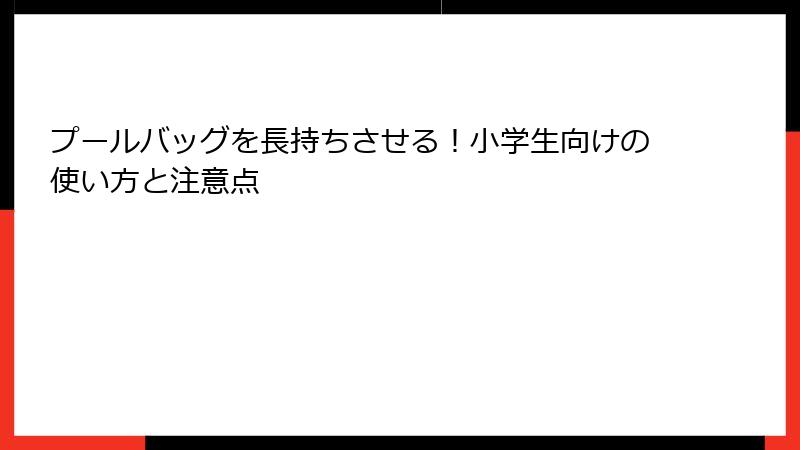 プールバッグを長持ちさせる！小学生向けの使い方と注意点
