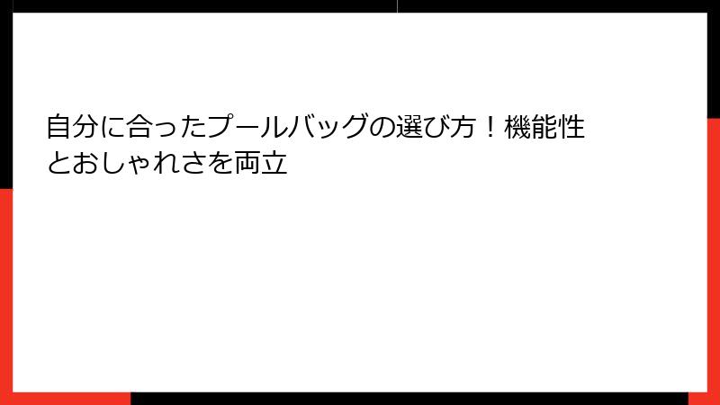 自分に合ったプールバッグの選び方！機能性とおしゃれさを両立
