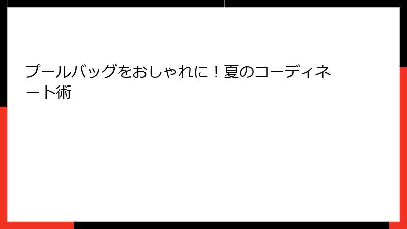 プールバッグをおしゃれに！夏のコーディネート術