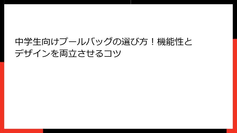 中学生向けプールバッグの選び方！機能性とデザインを両立させるコツ