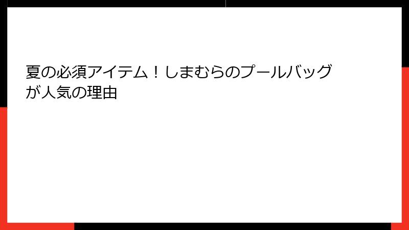 夏の必須アイテム！しまむらのプールバッグが人気の理由
