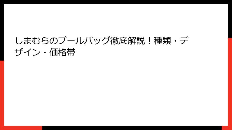 しまむらのプールバッグ徹底解説！種類・デザイン・価格帯