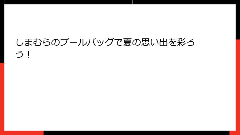 しまむらのプールバッグで夏の思い出を彩ろう！