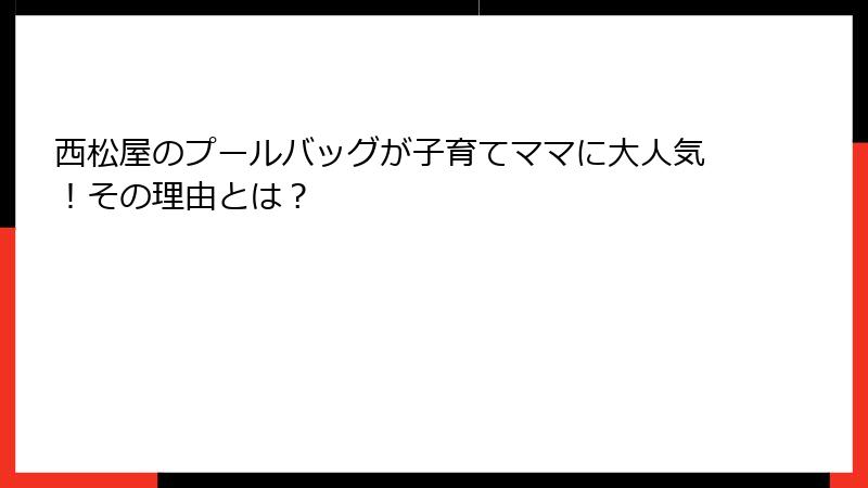 西松屋のプールバッグが子育てママに大人気！その理由とは？