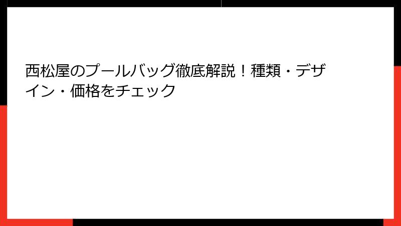 西松屋のプールバッグ徹底解説！種類・デザイン・価格をチェック