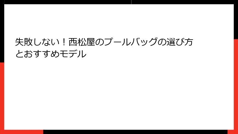 失敗しない！西松屋のプールバッグの選び方とおすすめモデル