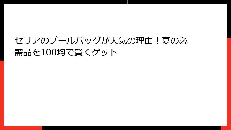 セリアのプールバッグが人気の理由！夏の必需品を100均で賢くゲット