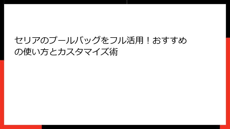 セリアのプールバッグをフル活用！おすすめの使い方とカスタマイズ術