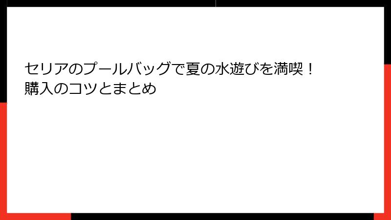 セリアのプールバッグで夏の水遊びを満喫！購入のコツとまとめ
