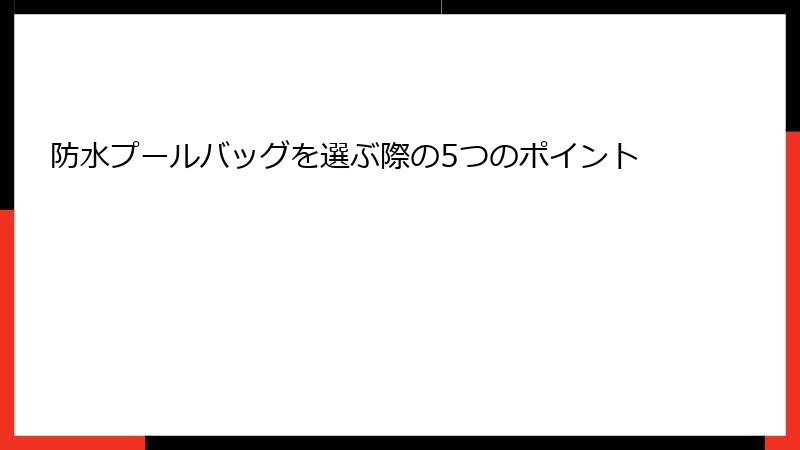 防水プールバッグを選ぶ際の5つのポイント