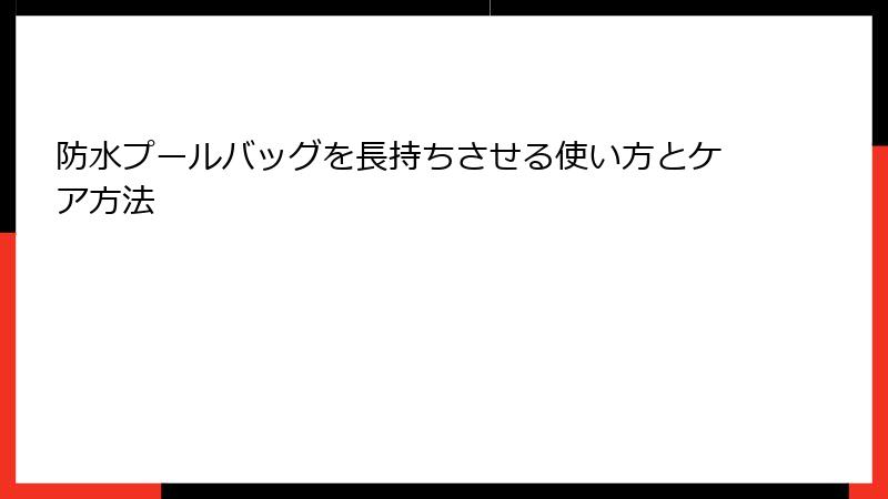 防水プールバッグを長持ちさせる使い方とケア方法