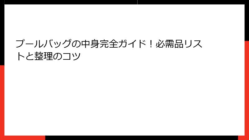 プールバッグの中身完全ガイド！必需品リストと整理のコツ