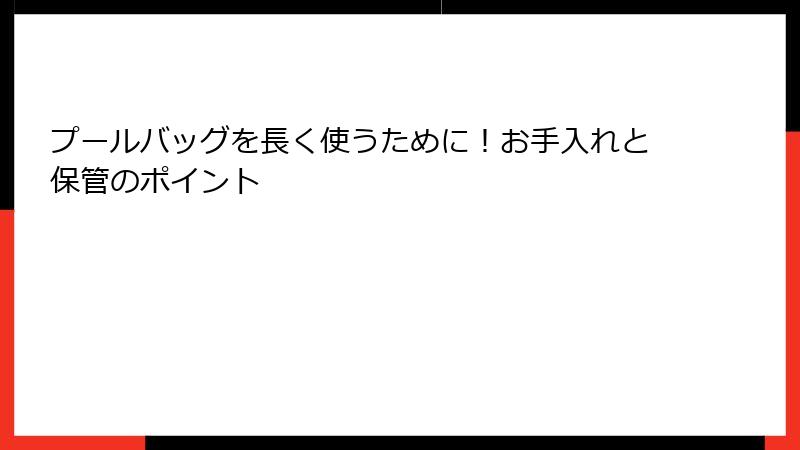 プールバッグを長く使うために！お手入れと保管のポイント