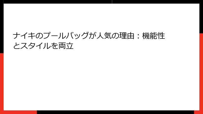ナイキのプールバッグが人気の理由：機能性とスタイルを両立