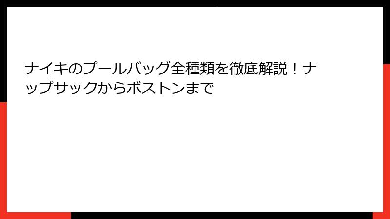 ナイキのプールバッグ全種類を徹底解説！ナップサックからボストンまで
