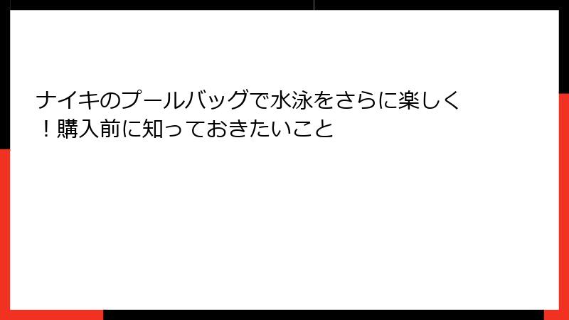 ナイキのプールバッグで水泳をさらに楽しく！購入前に知っておきたいこと