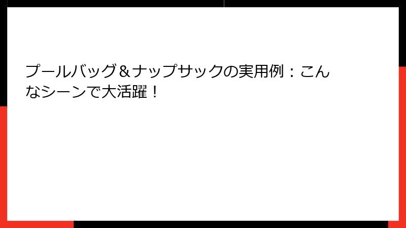 プールバッグ＆ナップサックの実用例：こんなシーンで大活躍！