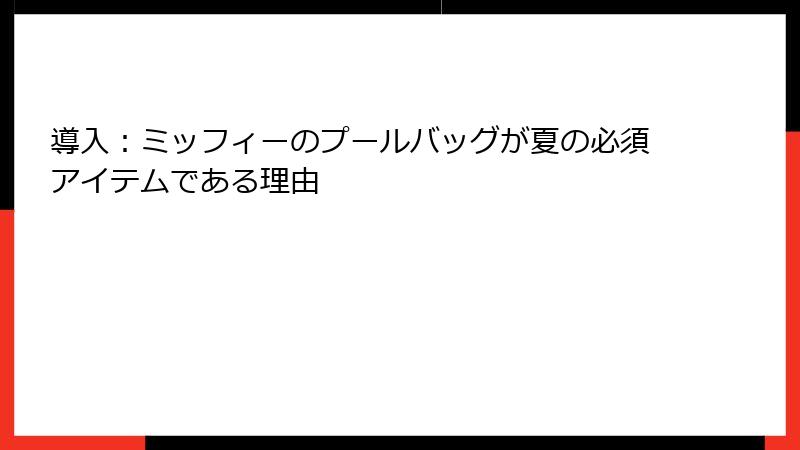 導入：ミッフィーのプールバッグが夏の必須アイテムである理由