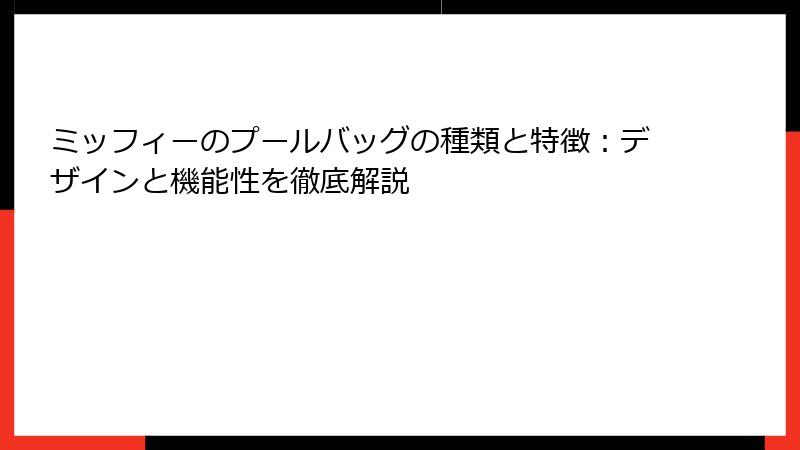 ミッフィーのプールバッグの種類と特徴：デザインと機能性を徹底解説