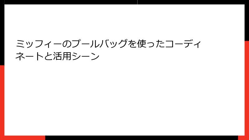 ミッフィーのプールバッグを使ったコーディネートと活用シーン