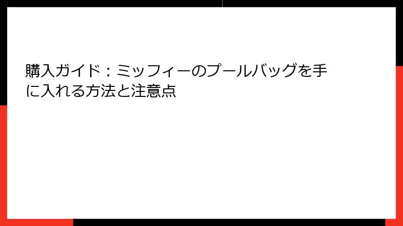 購入ガイド：ミッフィーのプールバッグを手に入れる方法と注意点