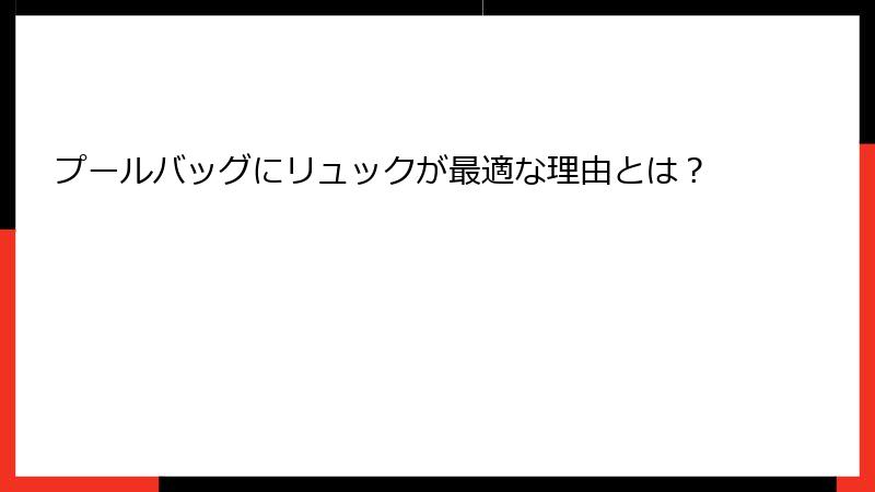 プールバッグにリュックが最適な理由とは？