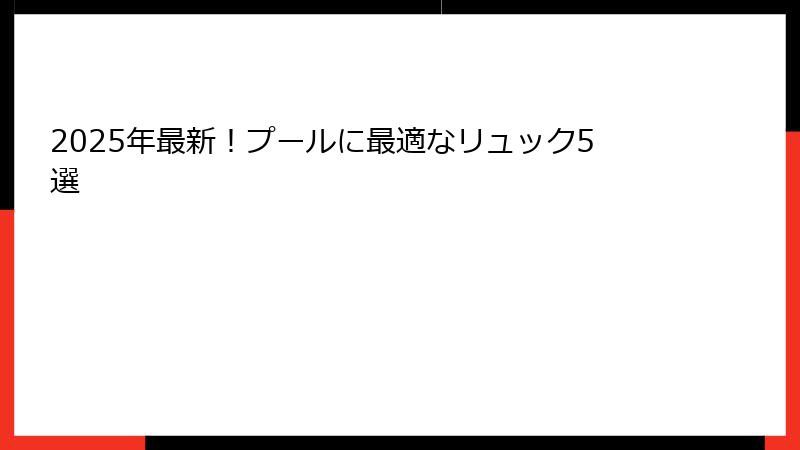 2025年最新！プールに最適なリュック5選
