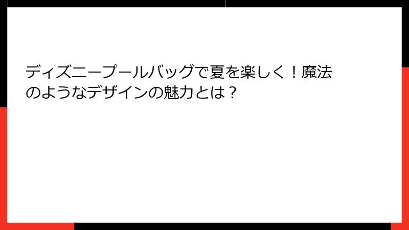 ディズニープールバッグで夏を楽しく！魔法のようなデザインの魅力とは？
