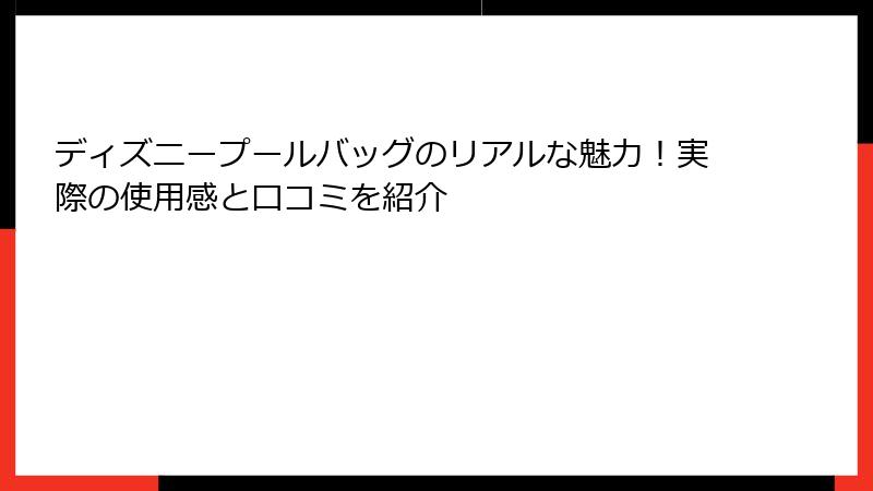 ディズニープールバッグのリアルな魅力！実際の使用感と口コミを紹介