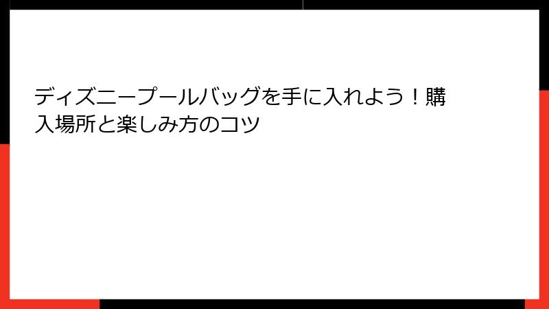 ディズニープールバッグを手に入れよう！購入場所と楽しみ方のコツ