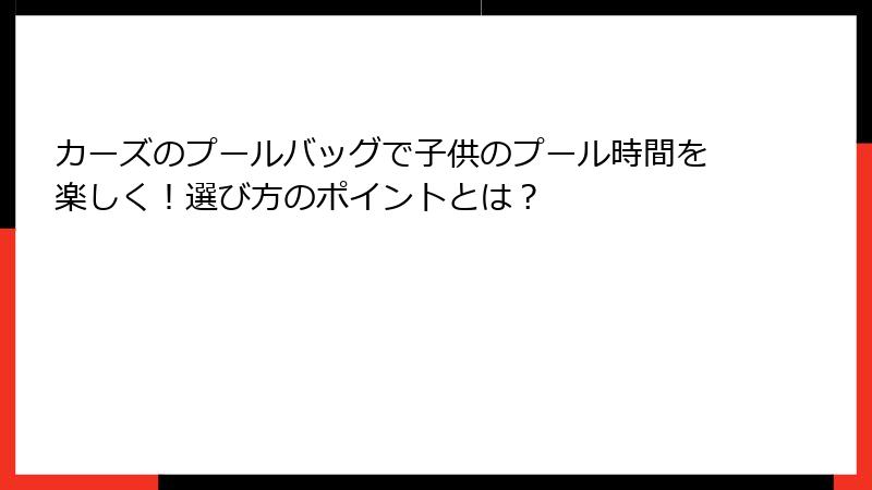 カーズのプールバッグで子供のプール時間を楽しく！選び方のポイントとは？