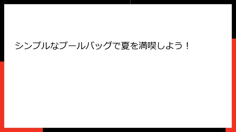 シンプルなプールバッグで夏を満喫しよう！