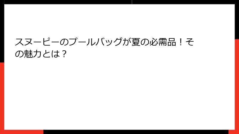 スヌーピーのプールバッグが夏の必需品！その魅力とは？