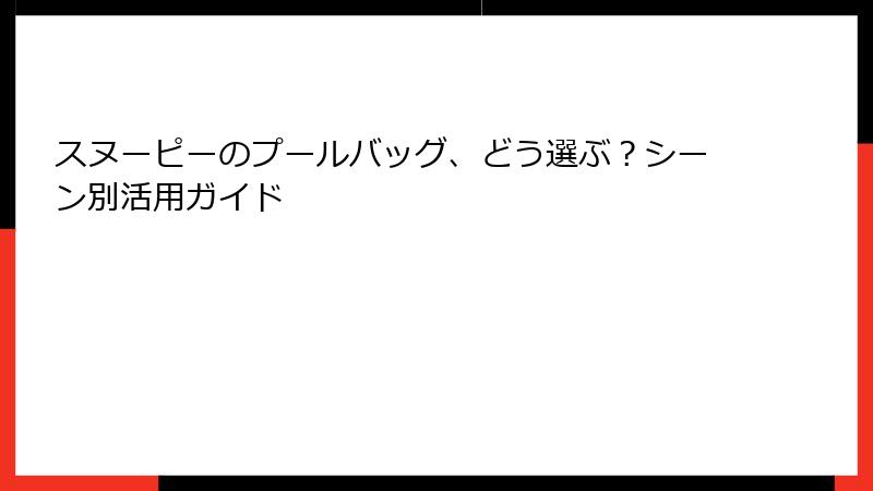 スヌーピーのプールバッグ、どう選ぶ？シーン別活用ガイド