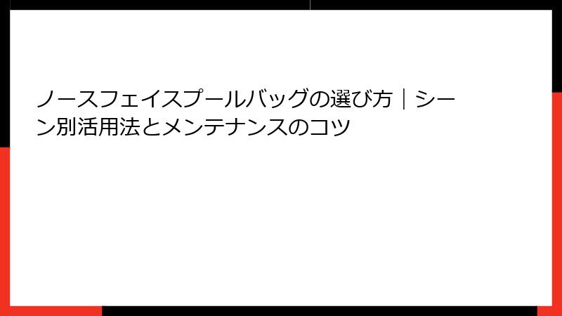 ノースフェイスプールバッグの選び方｜シーン別活用法とメンテナンスのコツ