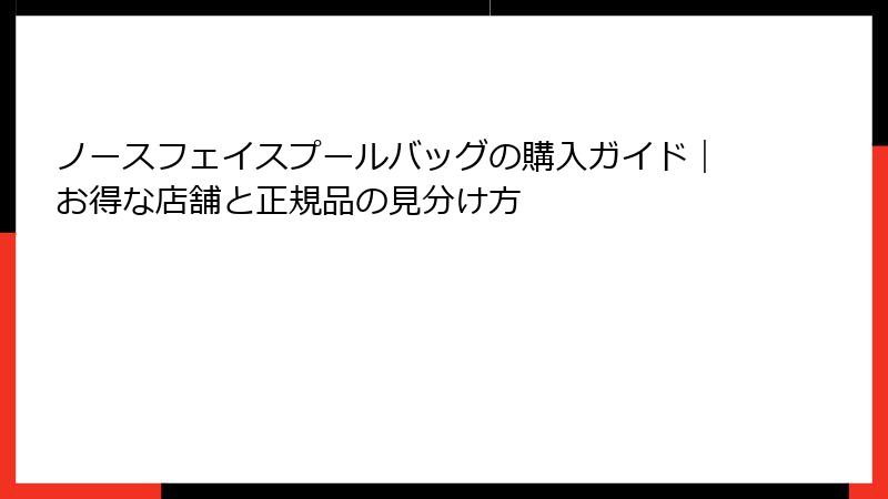 ノースフェイスプールバッグの購入ガイド｜お得な店舗と正規品の見分け方