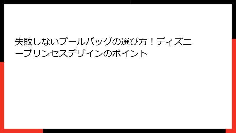 失敗しないプールバッグの選び方！ディズニープリンセスデザインのポイント
