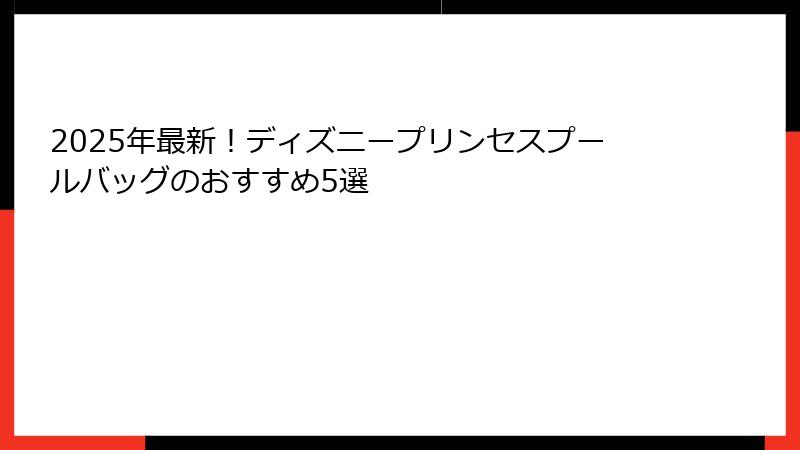 2025年最新！ディズニープリンセスプールバッグのおすすめ5選