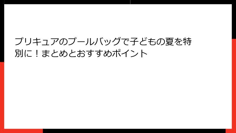 プリキュアのプールバッグで子どもの夏を特別に！まとめとおすすめポイント