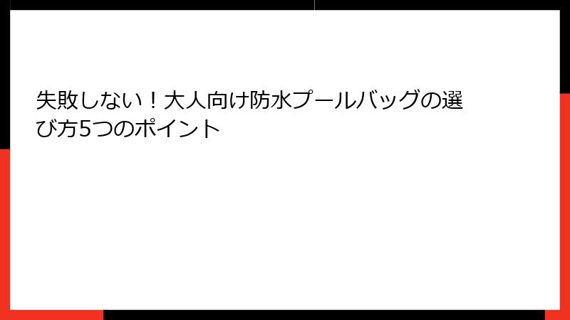失敗しない！大人向け防水プールバッグの選び方5つのポイント