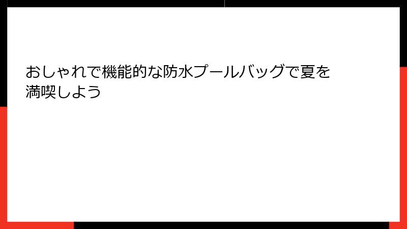 おしゃれで機能的な防水プールバッグで夏を満喫しよう